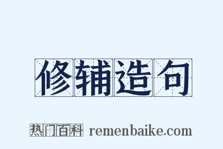 修辅造句是什么意思的图片